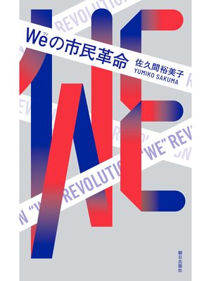 cover image of Weの市民革命